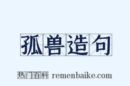 孤兽造句是什么意思的图片